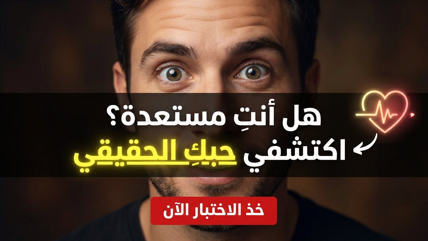 هل أنت مستعدة للحب الحقيقي؟